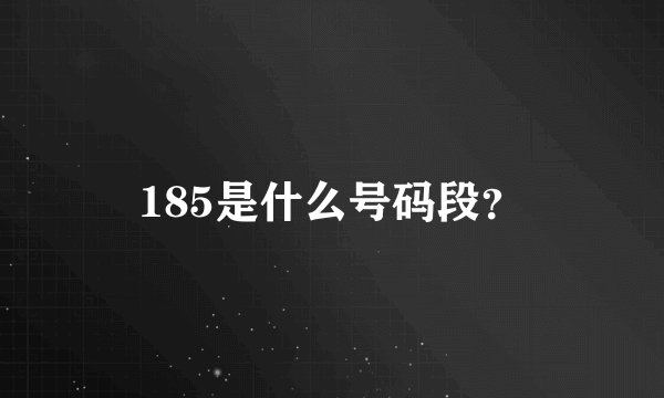 185是什么号码段？
