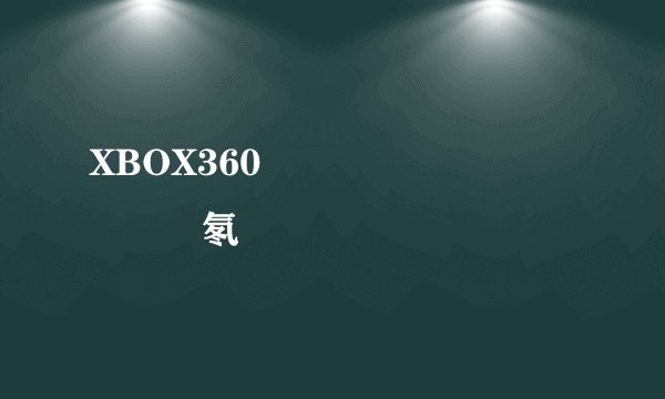 XBOX360��Ϸ������ô�氡��