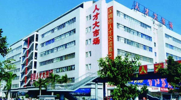 深圳市最大的人才市场在哪里？