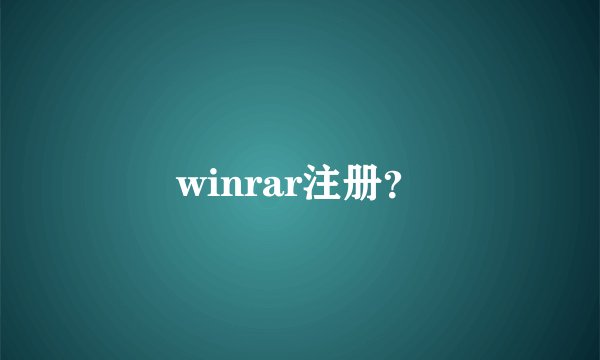 winrar注册？