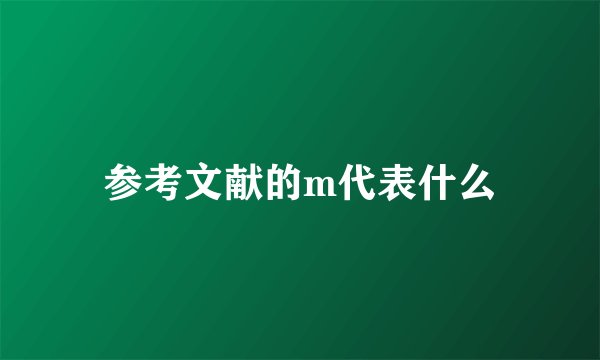 参考文献的m代表什么