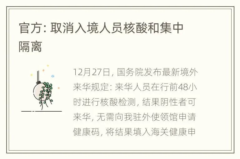 官方：取消入境人员核酸和集中隔离