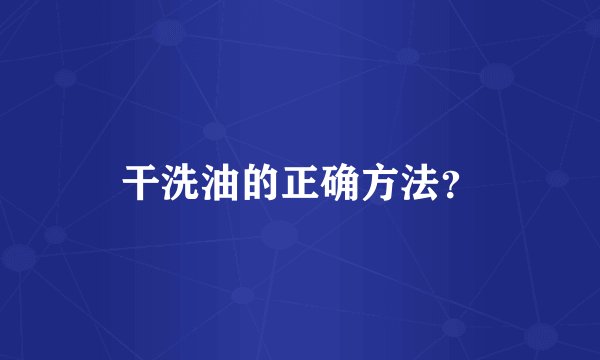 干洗油的正确方法?