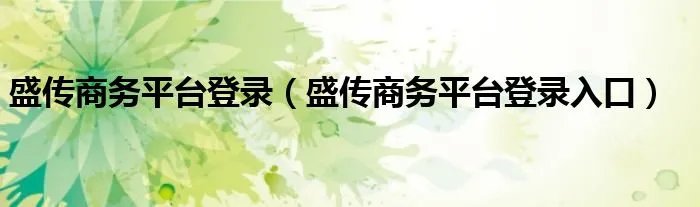 盛传商务平台登录（盛传商务平台登录入口）