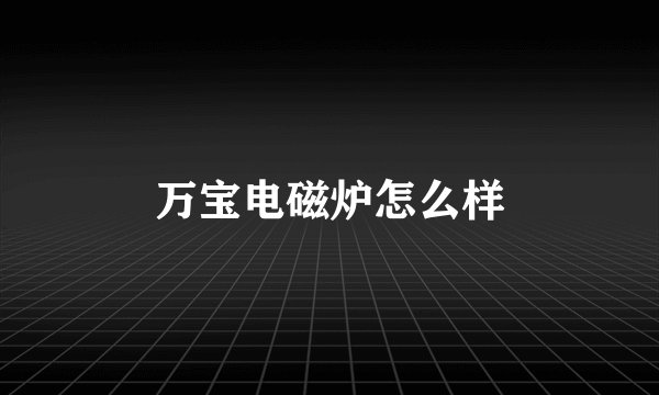 万宝电磁炉怎么样