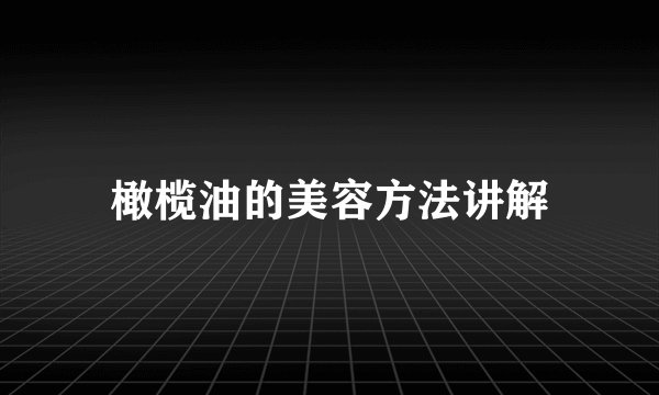 橄榄油的美容方法讲解