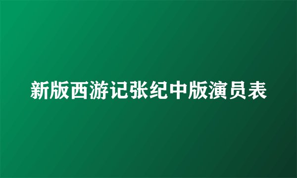 新版西游记张纪中版演员表