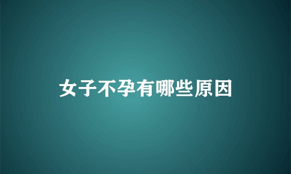女子不孕有哪些原因