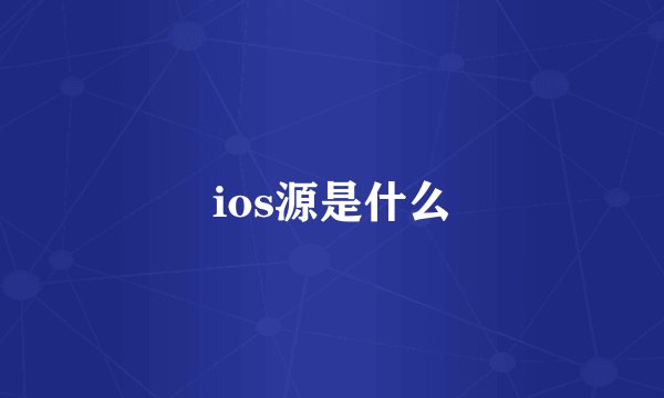 ios源是什么