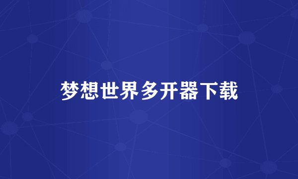 梦想世界多开器下载