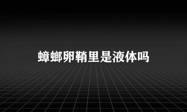 蟑螂卵鞘里是液体吗