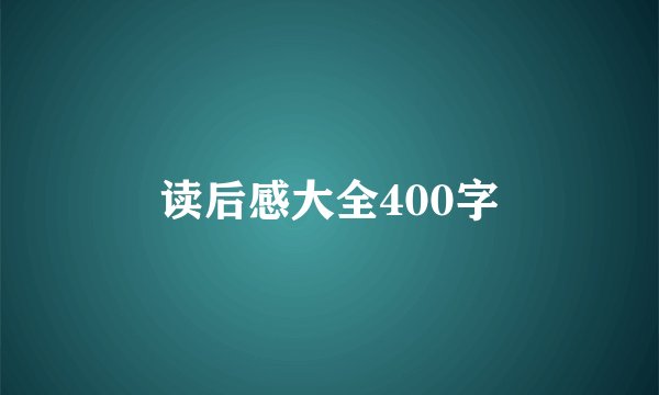 读后感大全400字