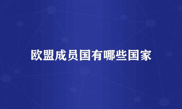 欧盟成员国有哪些国家