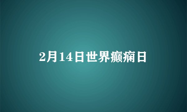 2月14日世界癫痫日