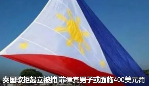 奏国歌拒起立还大嚼爆米花，菲律宾男子被捕，这是怎么回事？