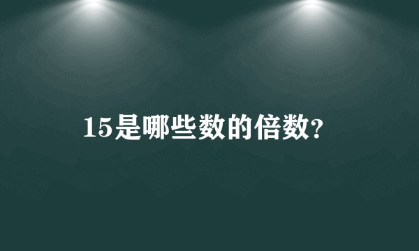 15是哪些数的倍数？