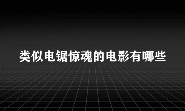 类似电锯惊魂的电影有哪些