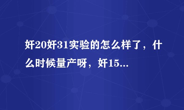 奸20奸31实验的怎么样了，什么时候量产呀，奸15造了多少架了，航母进度如何，中国在一次性造几艘航