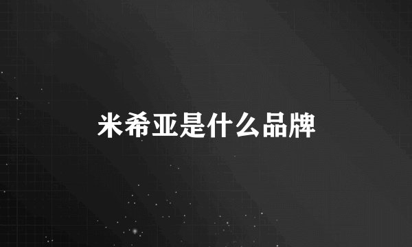 米希亚是什么品牌