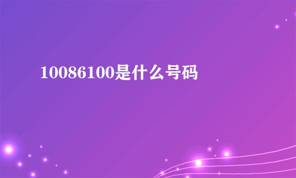 10086100是什么号码