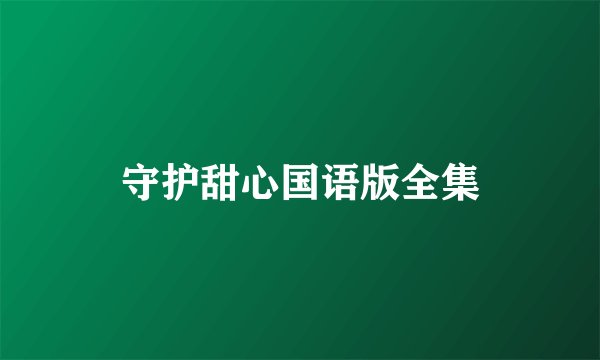 守护甜心国语版全集