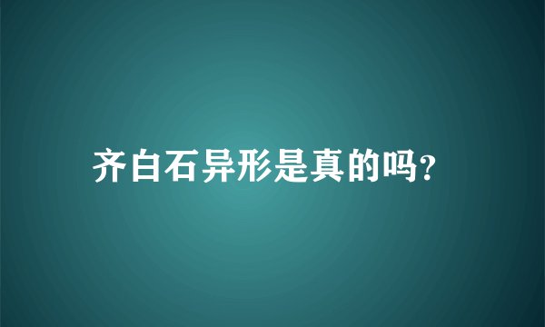齐白石异形是真的吗？