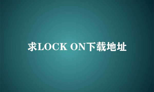 求LOCK ON下载地址