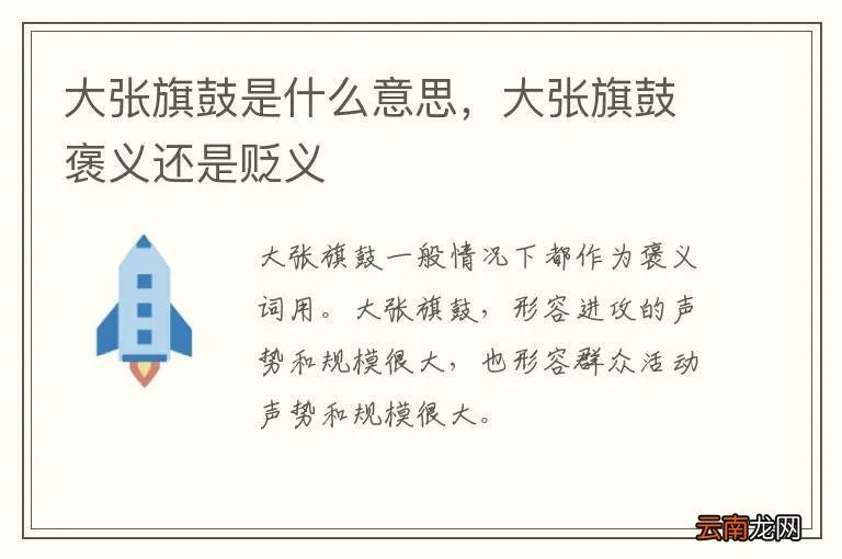 大张旗鼓是什么意思，大张旗鼓褒义还是贬义