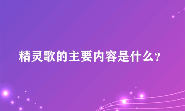 精灵歌的主要内容是什么？