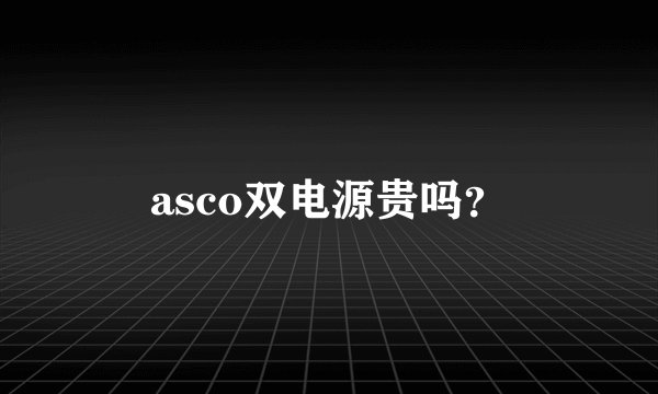asco双电源贵吗？