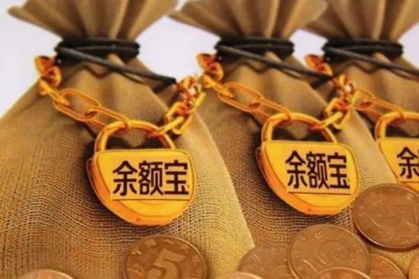 余额宝安全吗？