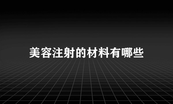 美容注射的材料有哪些