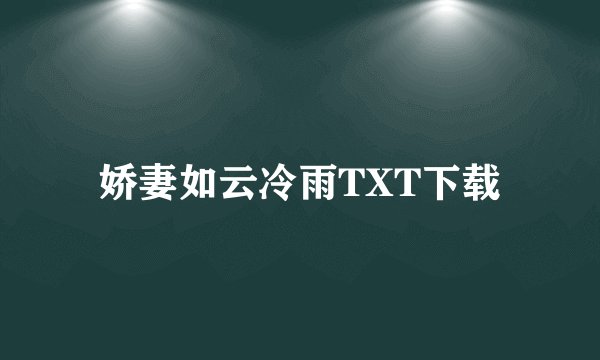 娇妻如云冷雨TXT下载