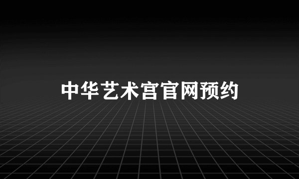 中华艺术宫官网预约