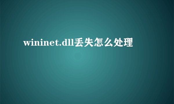 wininet.dll丢失怎么处理
