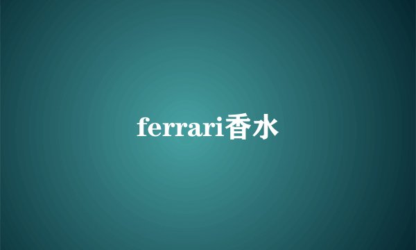ferrari香水