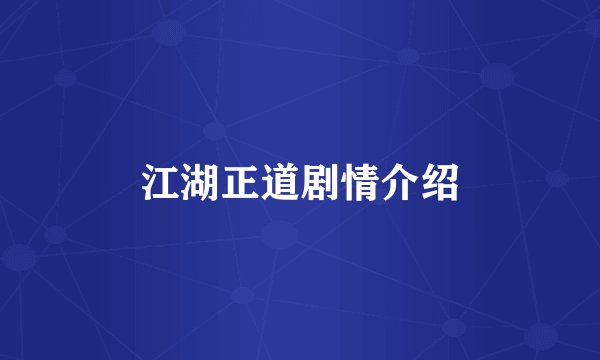 江湖正道剧情介绍