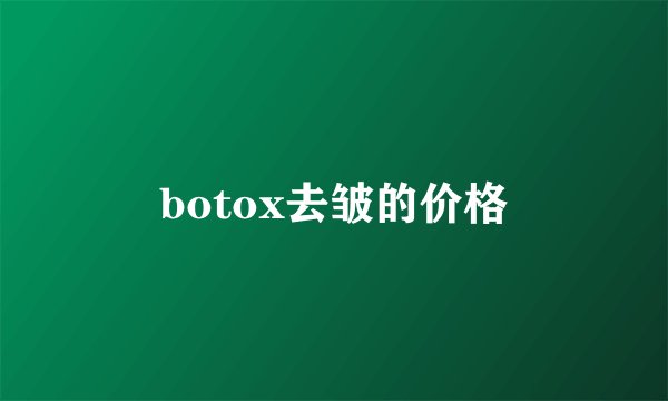 botox去皱的价格