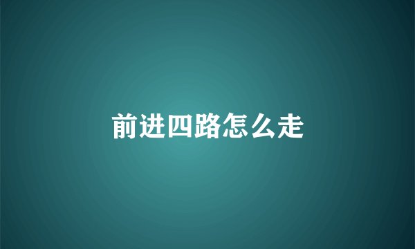 前进四路怎么走
