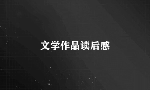 文学作品读后感