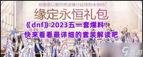 《dnf》2023五一套爆料 快来看看最详细的套装解读吧