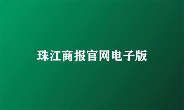 珠江商报官网电子版