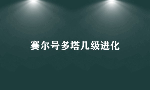 赛尔号多塔几级进化