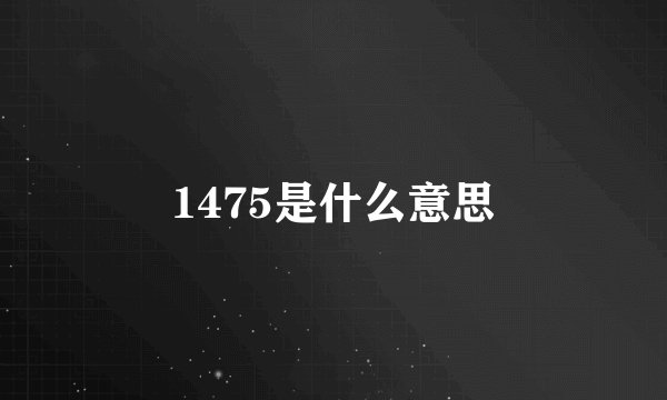 1475是什么意思