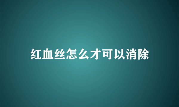 红血丝怎么才可以消除