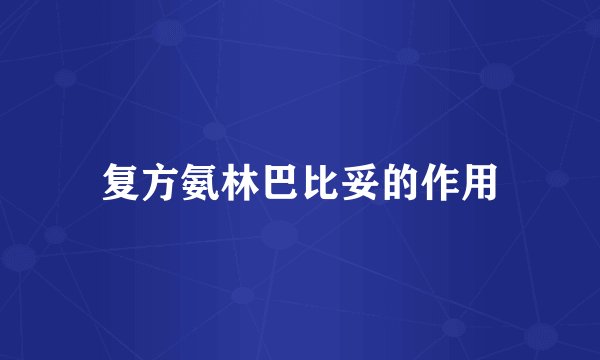 复方氨林巴比妥的作用