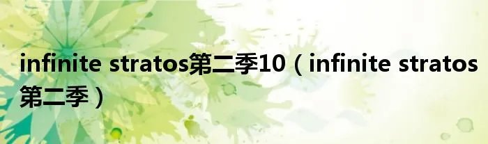 infinite stratos第二季10（infinite stratos第二季）