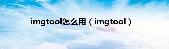 imgtool怎么用（imgtool）