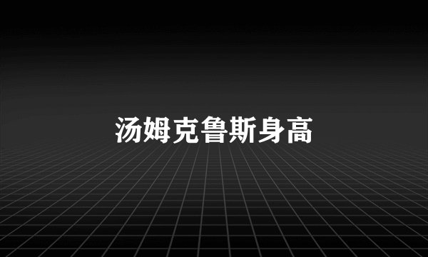 汤姆克鲁斯身高