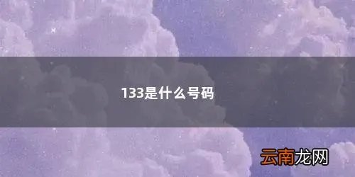 133是什么号码段 133是什么号码